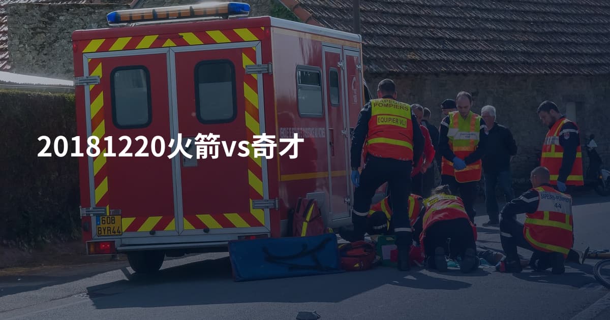 20181220火箭vs奇才