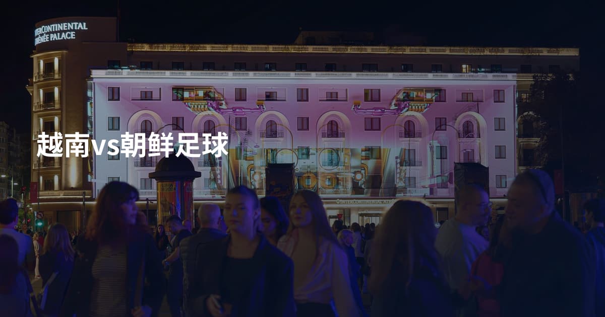 越南vs朝鲜足球
