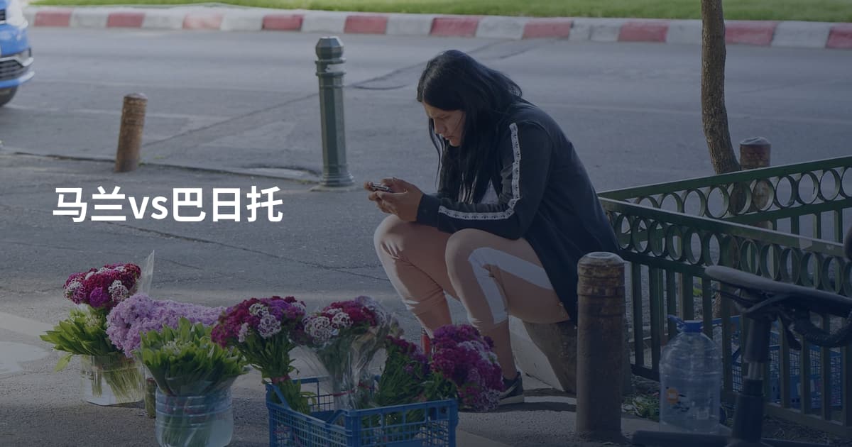 马兰vs巴日托