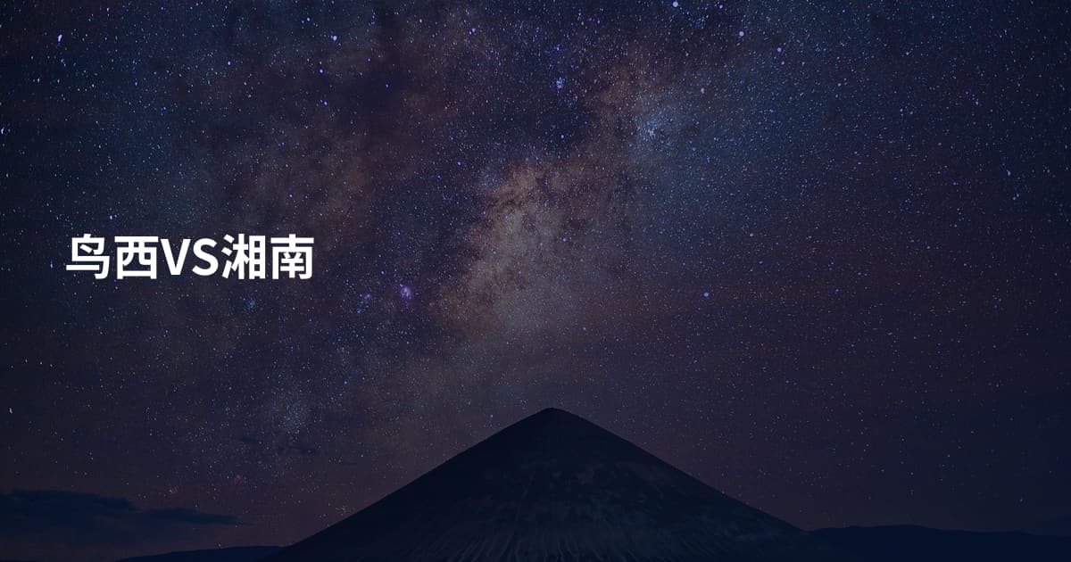 鸟西VS湘南