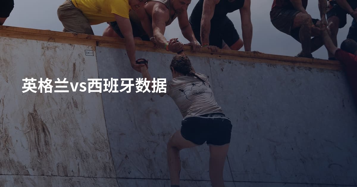 英格兰vs西班牙数据
