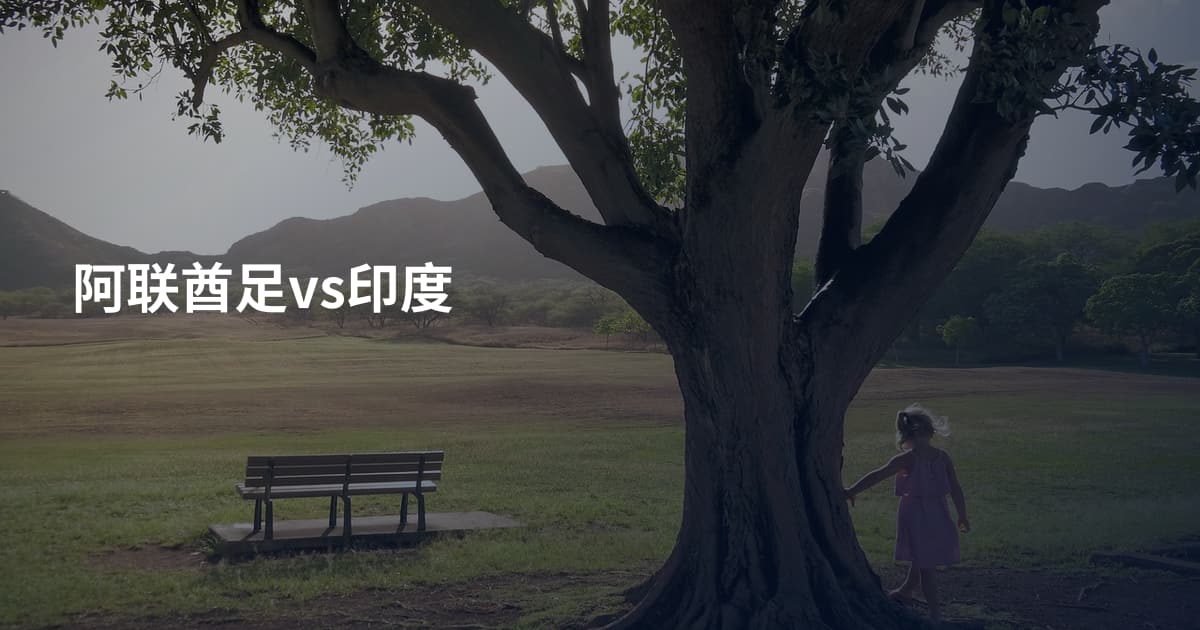 阿联酋足vs印度