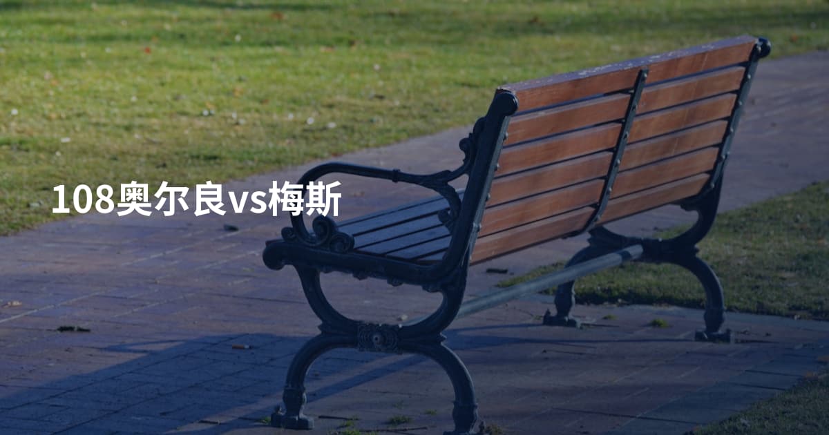 108奥尔良vs梅斯