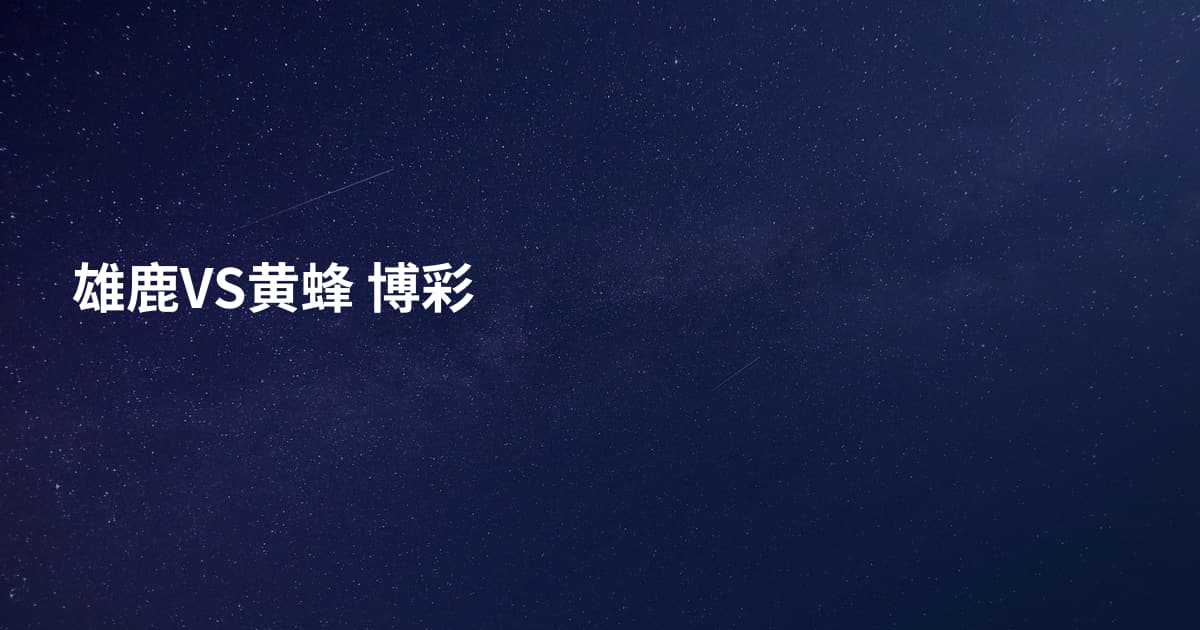 雄鹿VS黄蜂 博彩