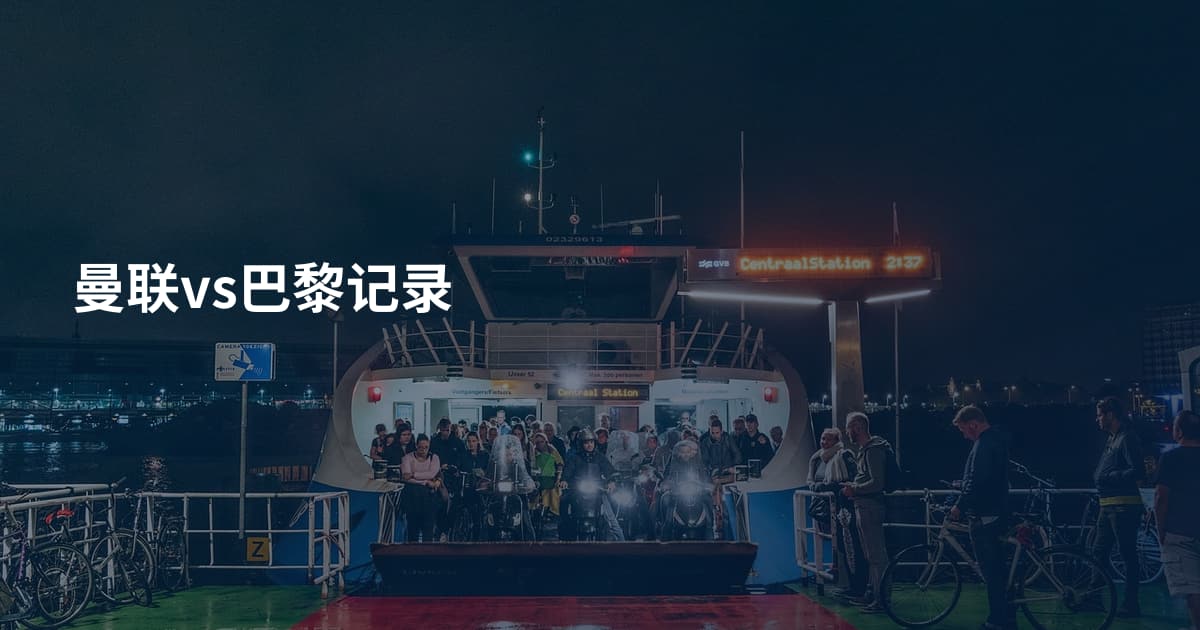 曼联vs巴黎记录