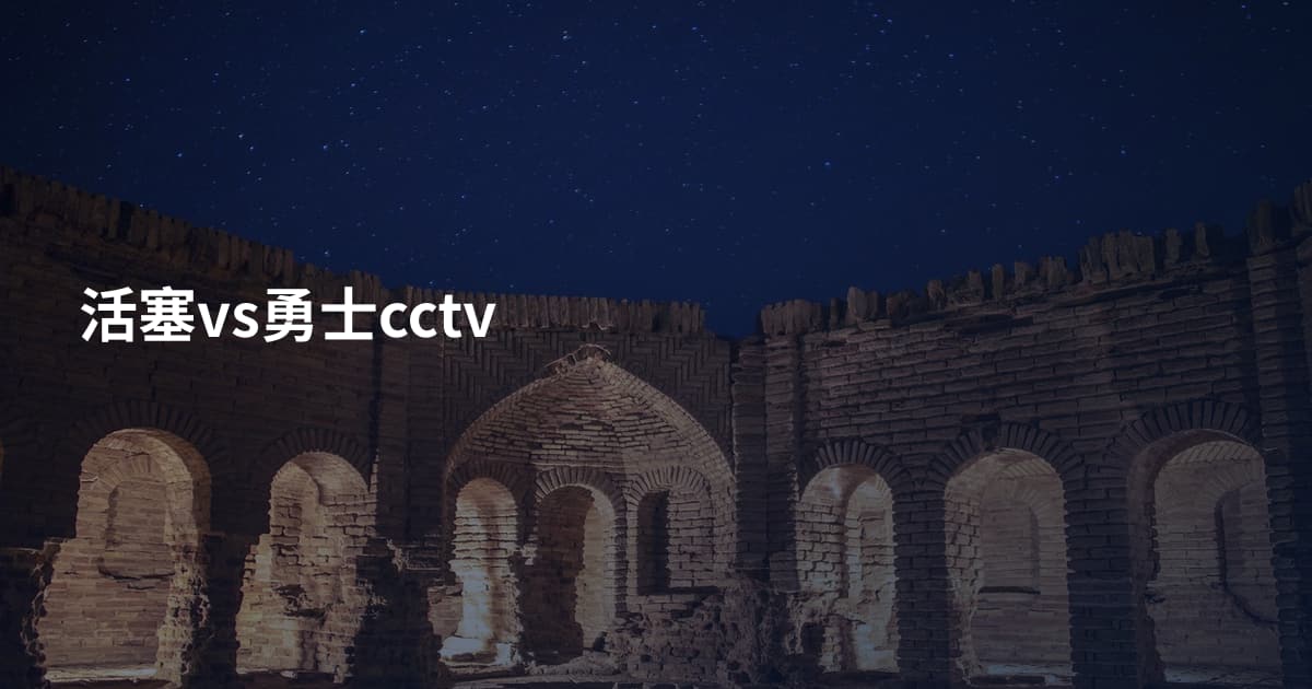 活塞vs勇士cctv