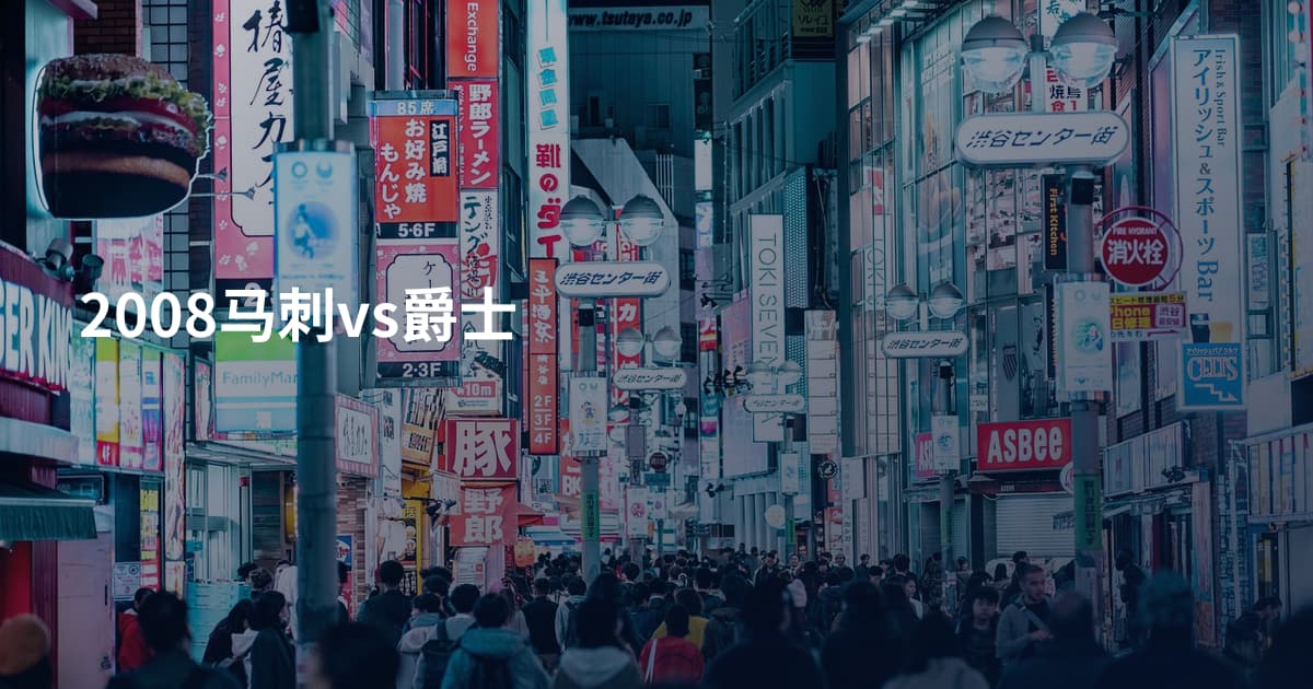 2008马刺vs爵士