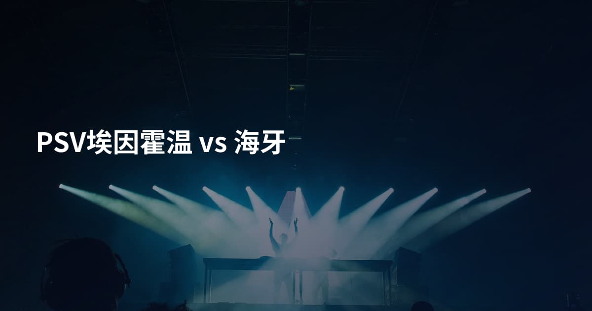 PSV埃因霍温 vs 海牙
