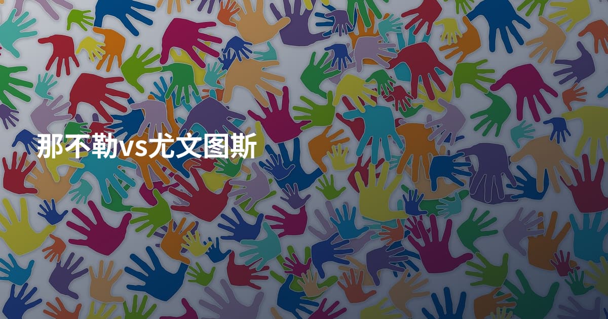 那不勒vs尤文图斯