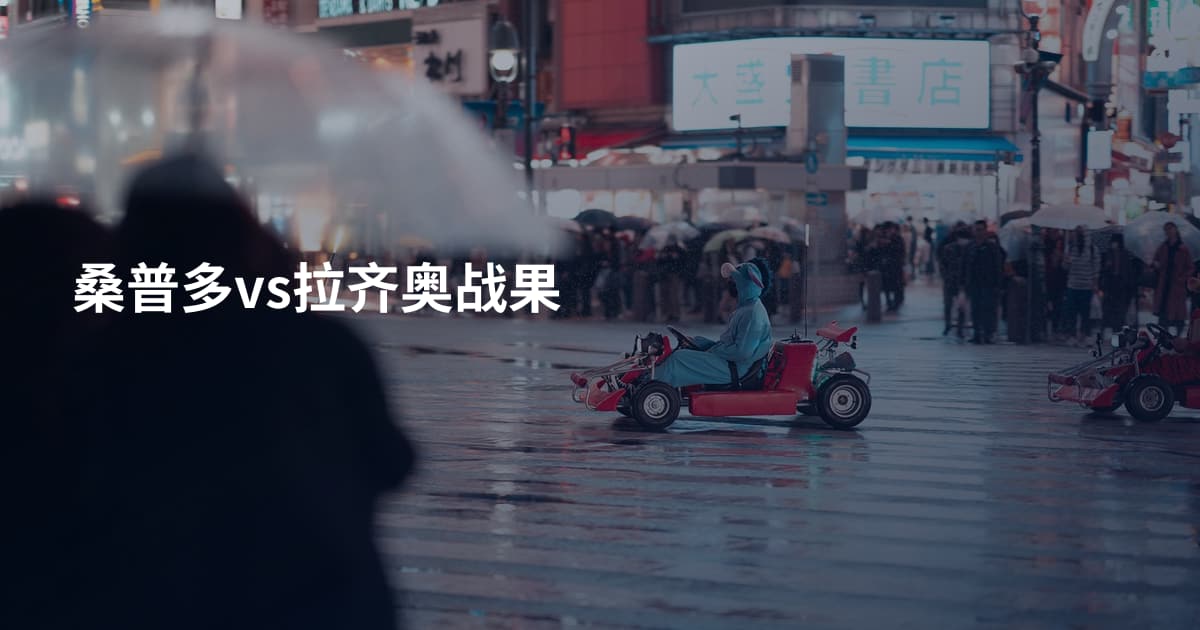 桑普多vs拉齐奥战果