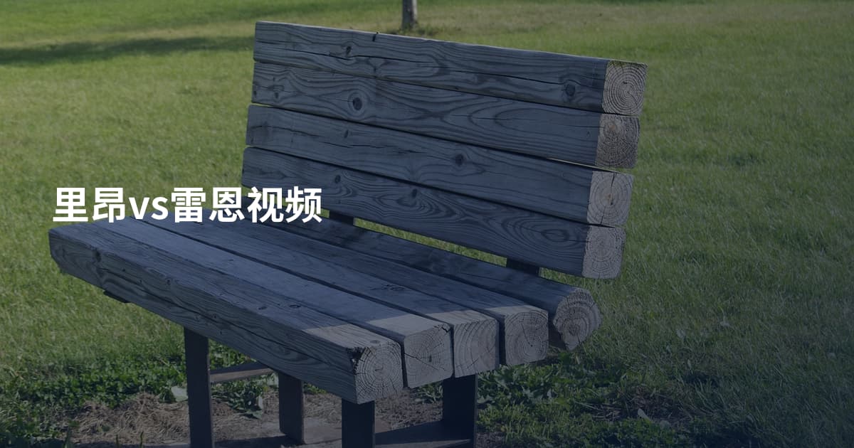 里昂vs雷恩视频