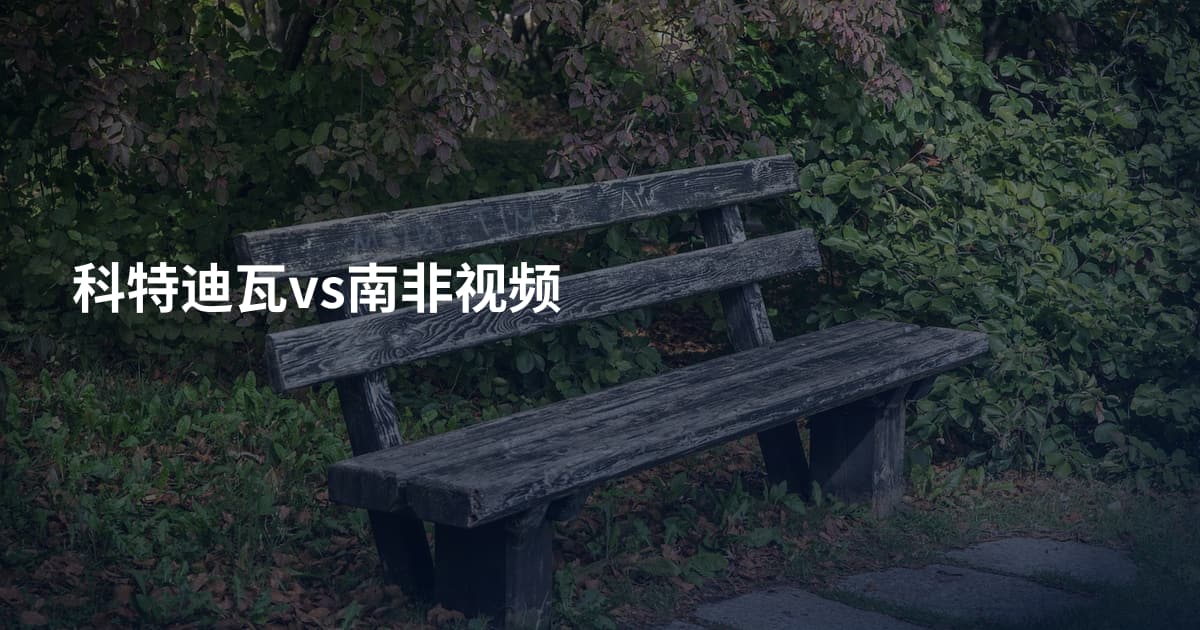 科特迪瓦vs南非视频