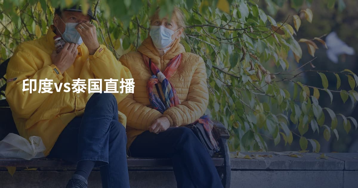 印度vs泰国直播