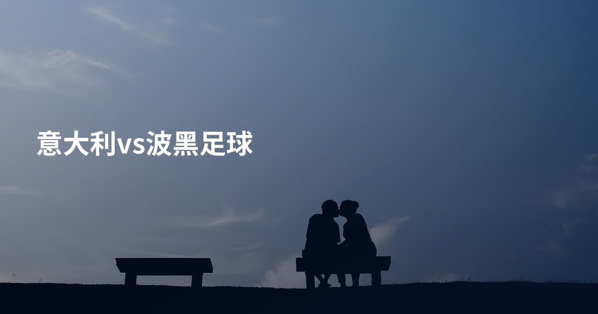 意大利vs波黑足球
