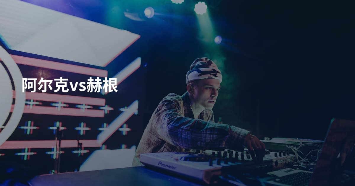 阿尔克vs赫根