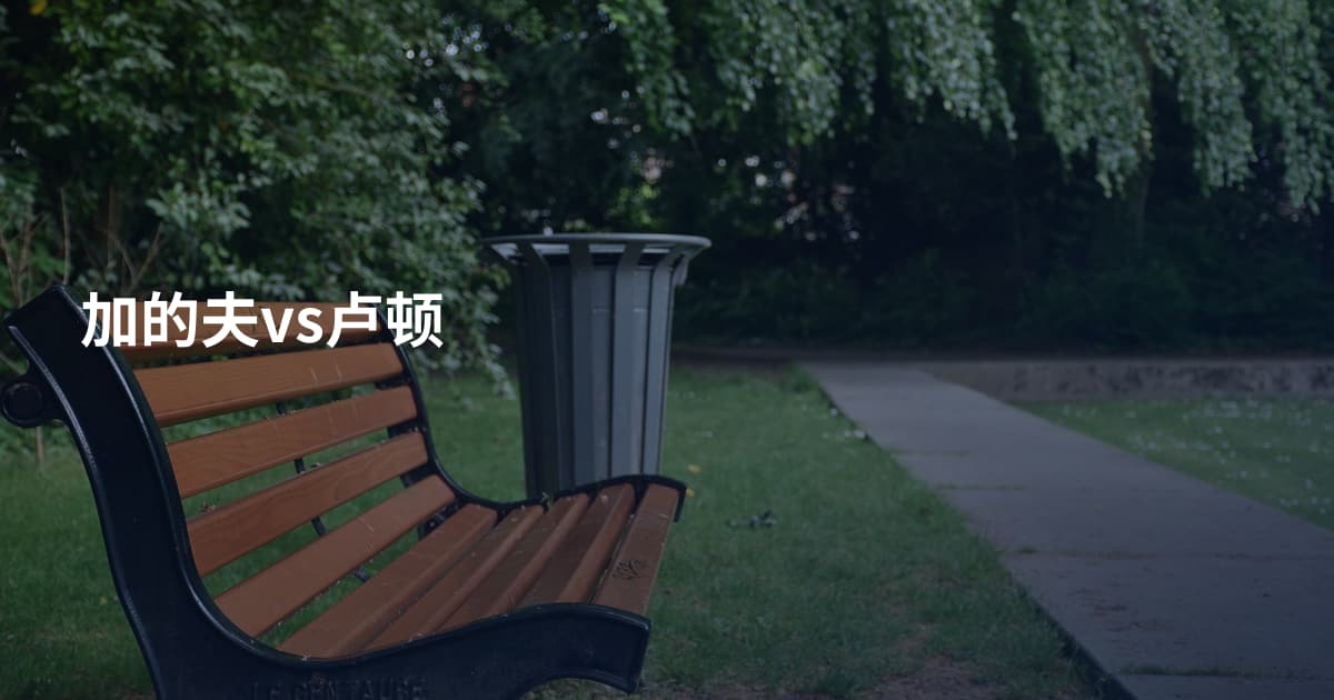 加的夫vs卢顿