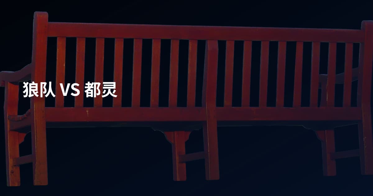 狼队 VS 都灵