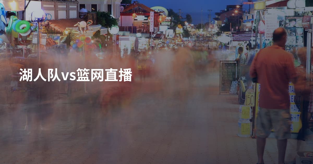 湖人队vs篮网直播