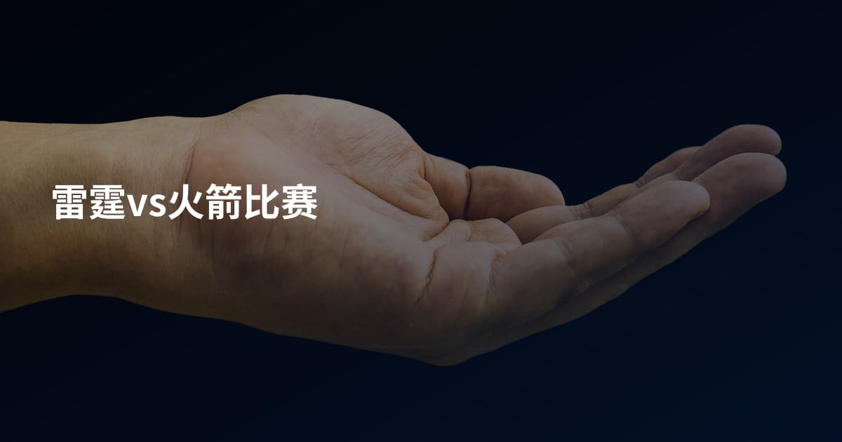 雷霆vs火箭比赛