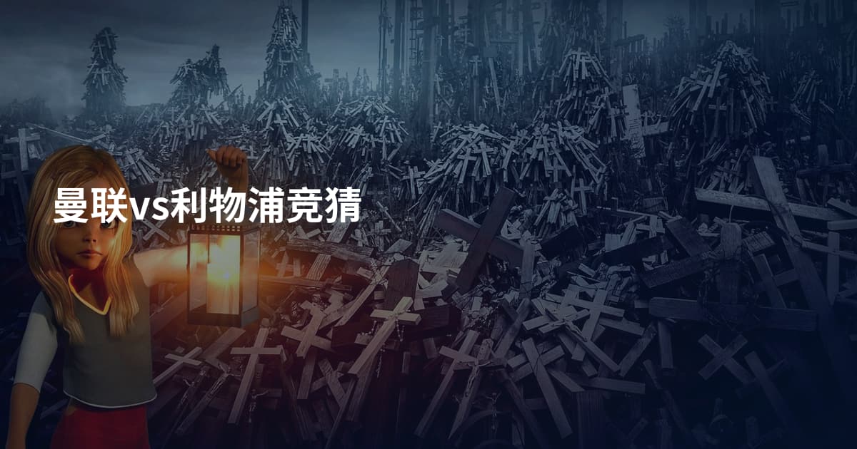 曼联vs利物浦竞猜