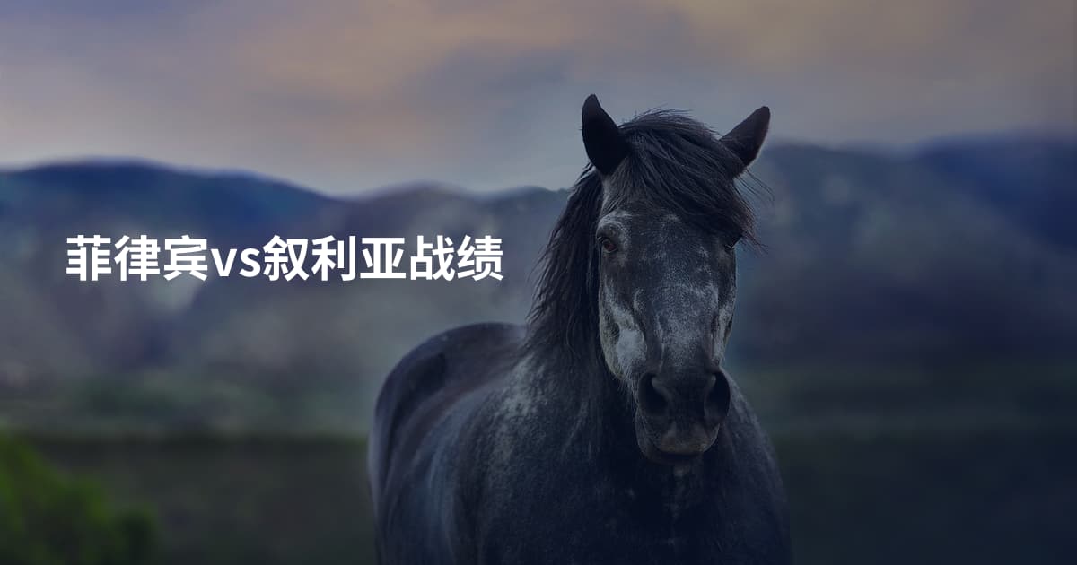 菲律宾vs叙利亚战绩