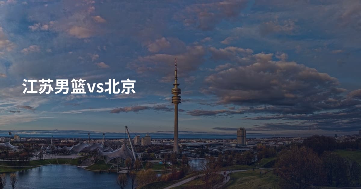 江苏男篮vs北京