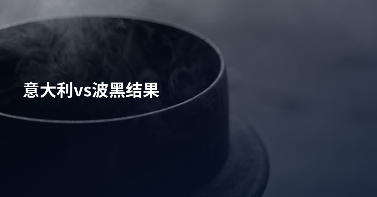 意大利vs波黑结果