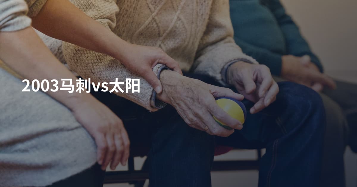 2003马刺vs太阳