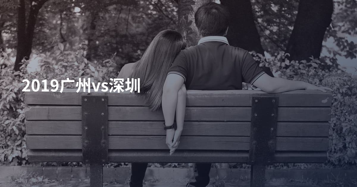 2019广州vs深圳