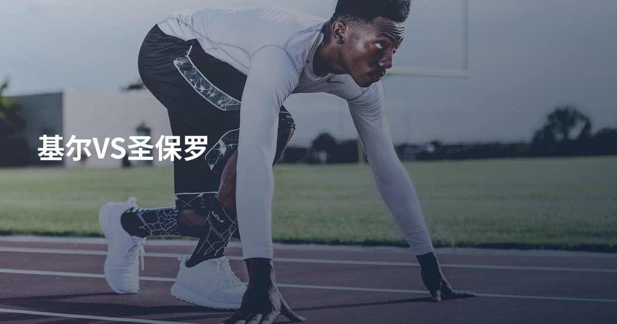 基尔VS圣保罗