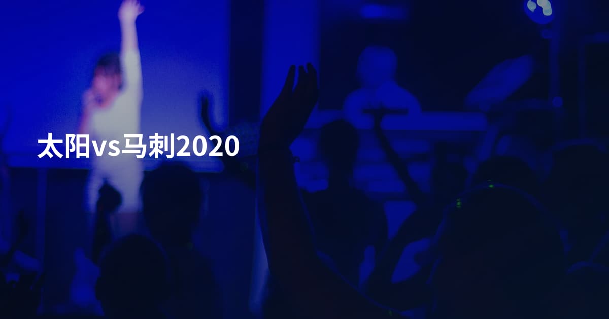 太阳vs马刺2020