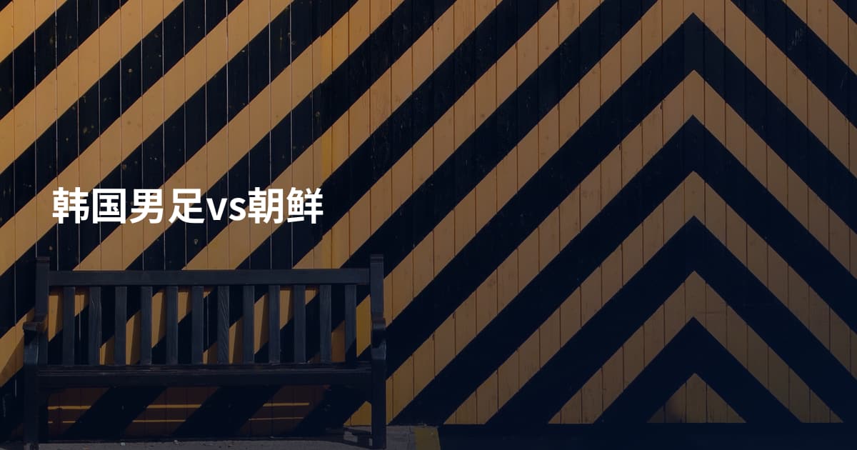 韩国男足vs朝鲜