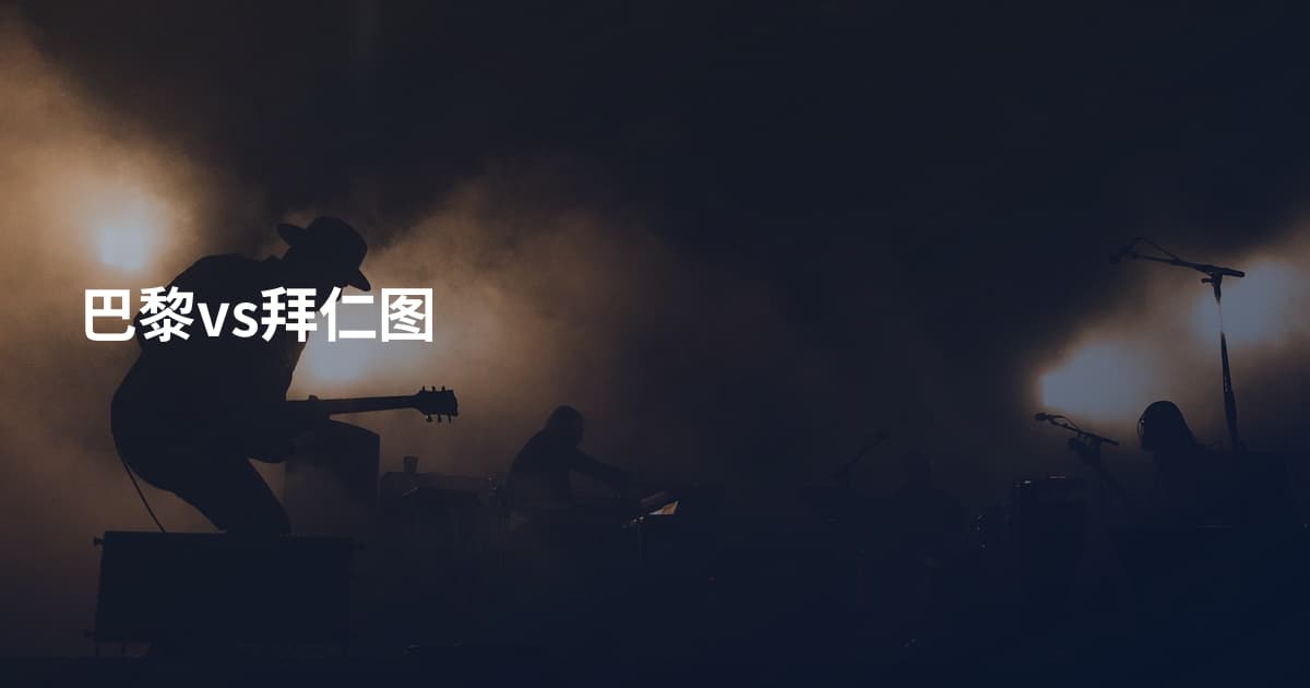 巴黎vs拜仁图