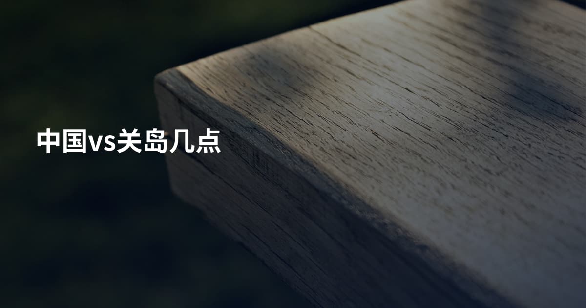 中国vs关岛几点