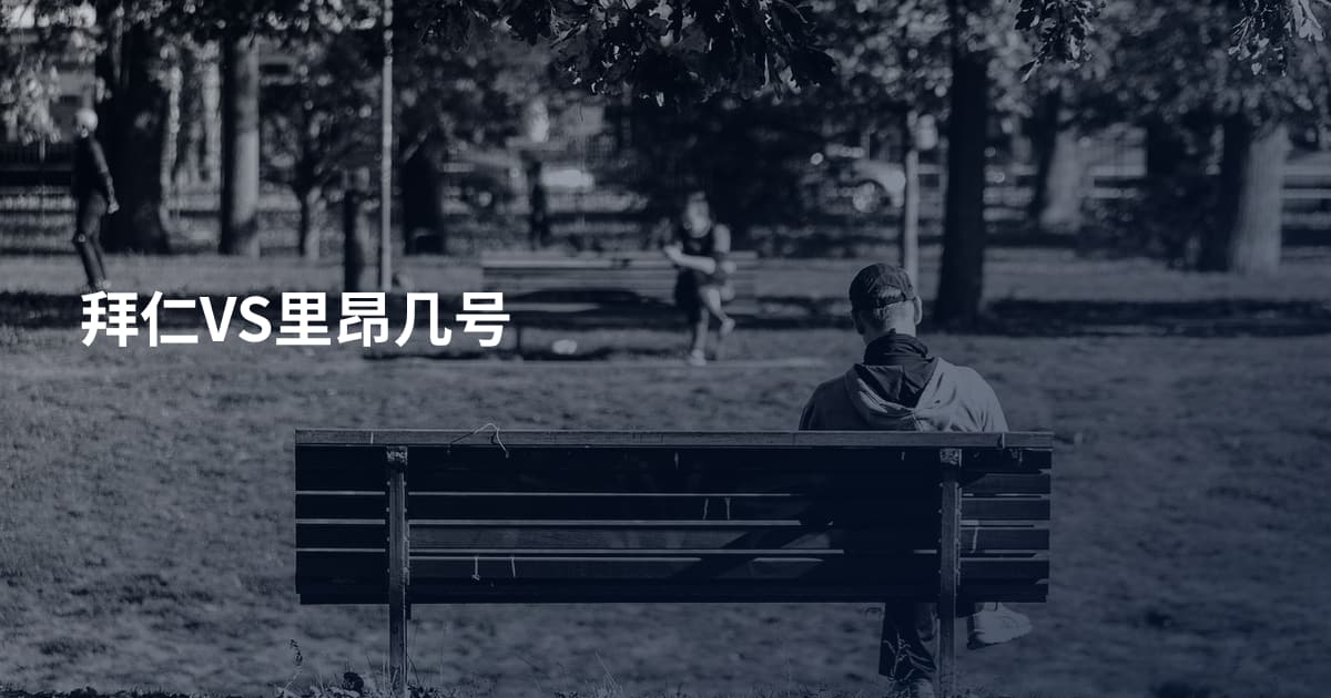 拜仁VS里昂几号