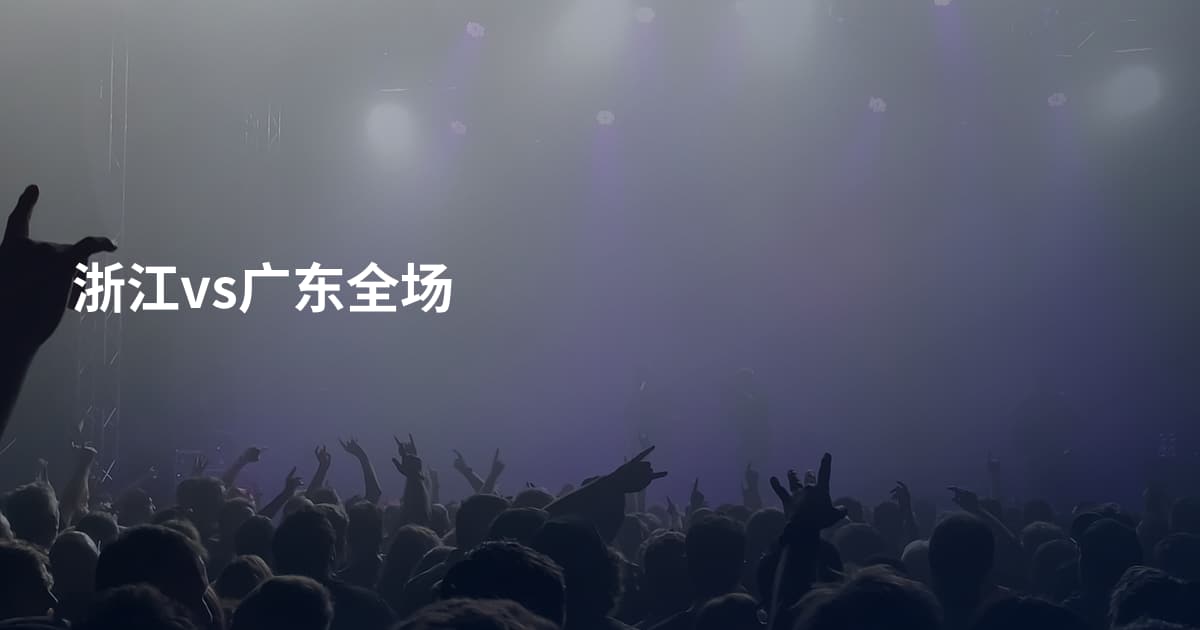 浙江vs广东全场