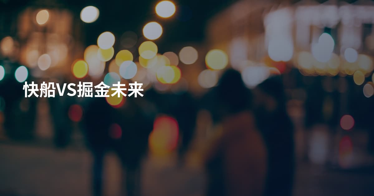快船VS掘金未来