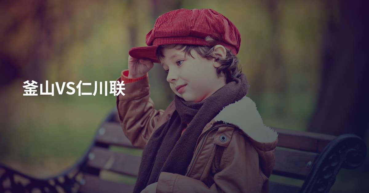 釜山VS仁川联