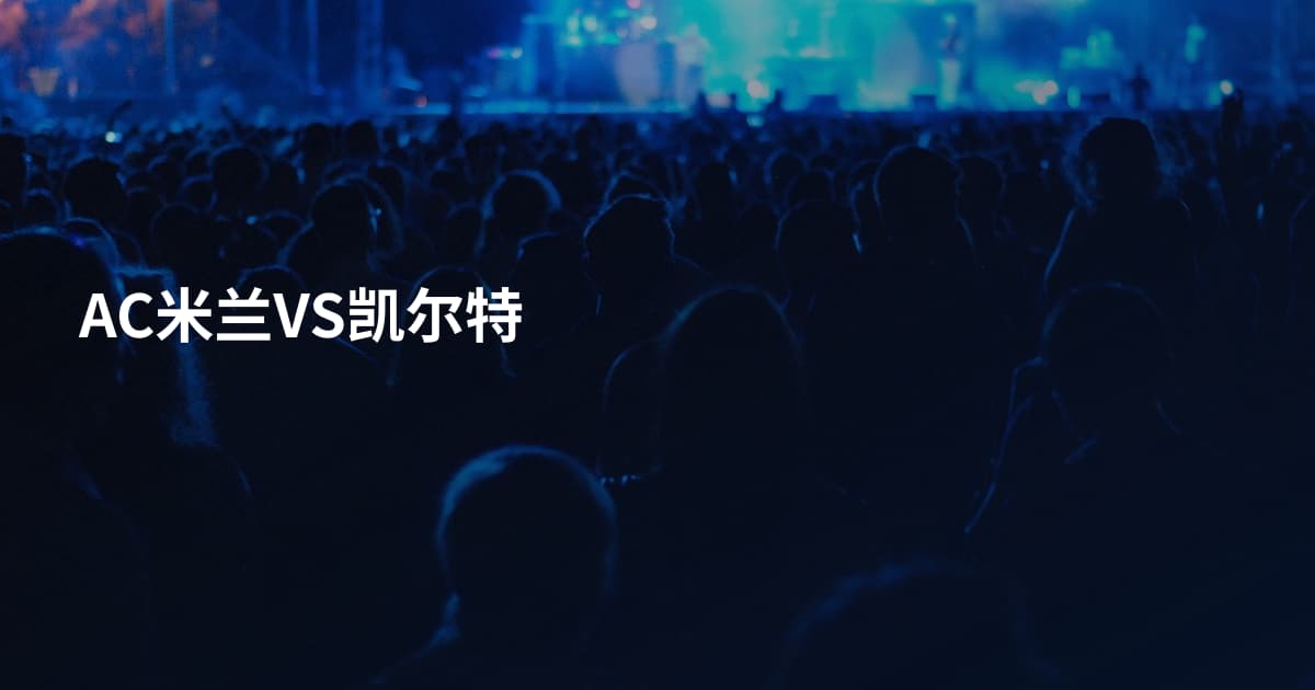 AC米兰VS凯尔特