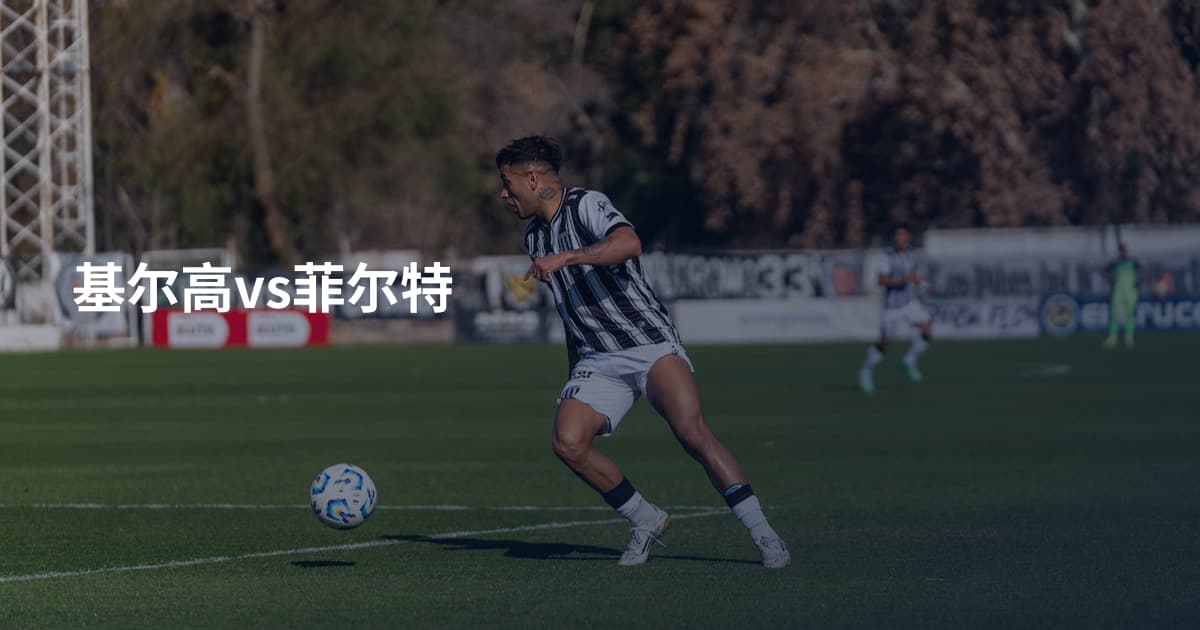 基尔高vs菲尔特