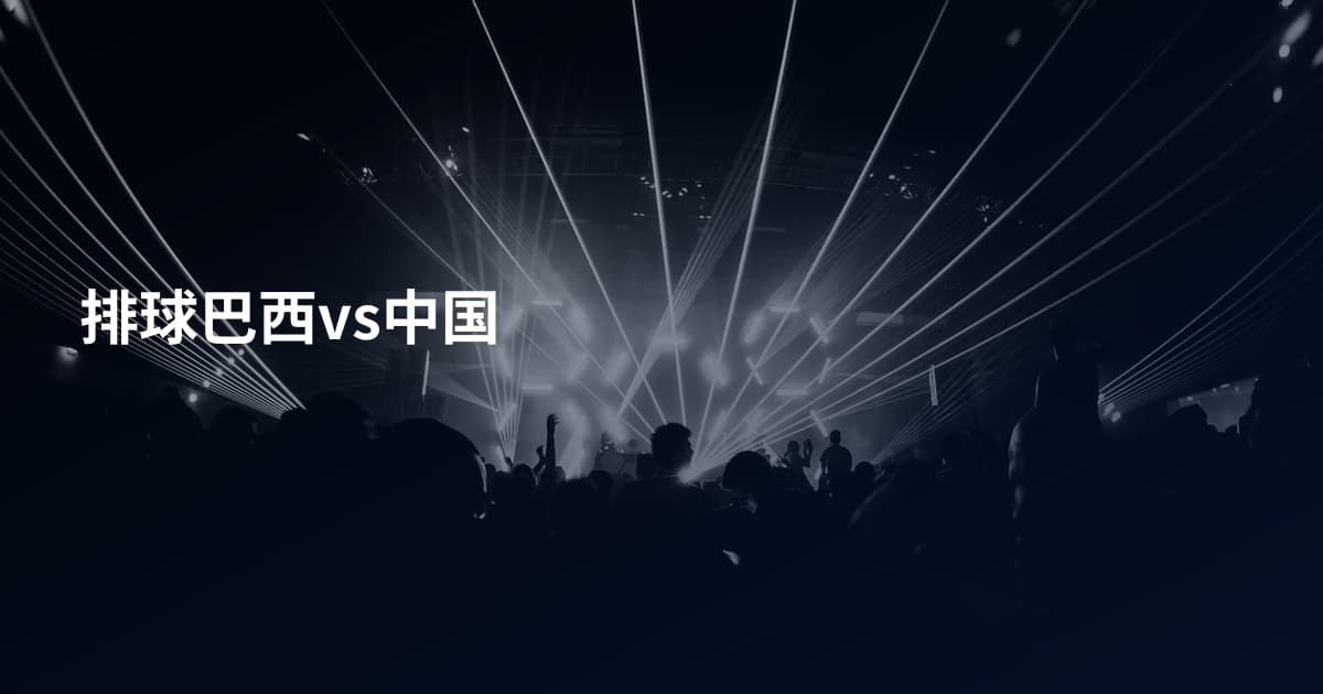 排球巴西vs中国