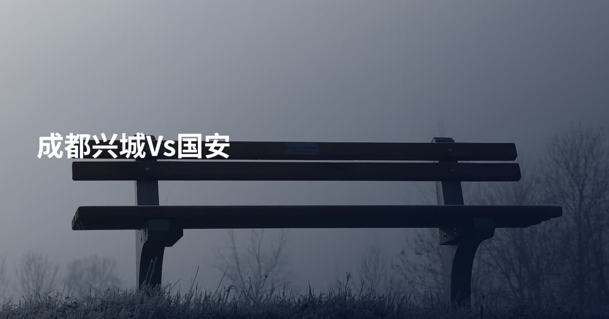 成都兴城Vs国安