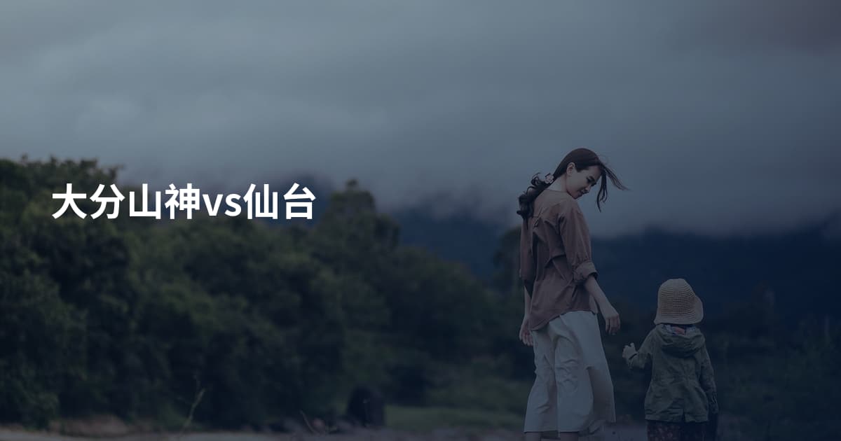 大分山神vs仙台
