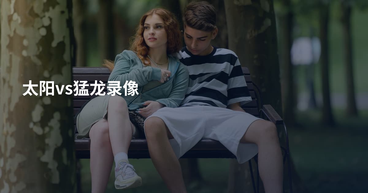 太阳vs猛龙录像