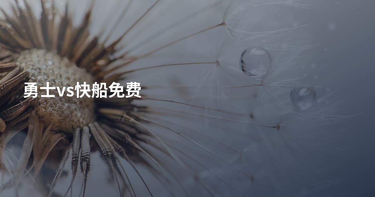 勇士vs快船免费