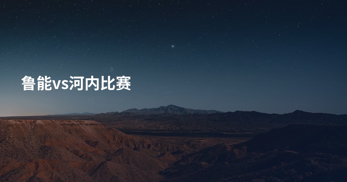 鲁能vs河内比赛