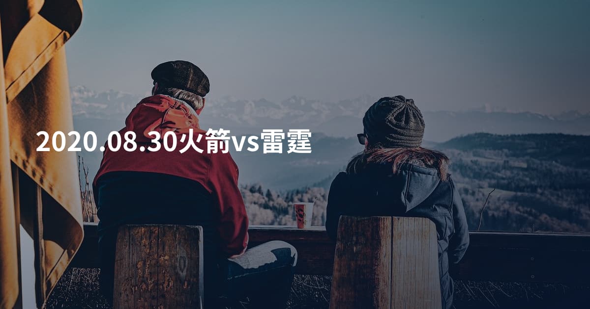 2020.08.30火箭vs雷霆