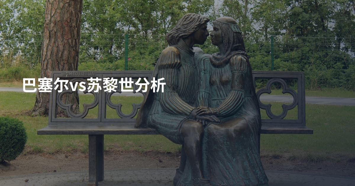 巴塞尔vs苏黎世分析