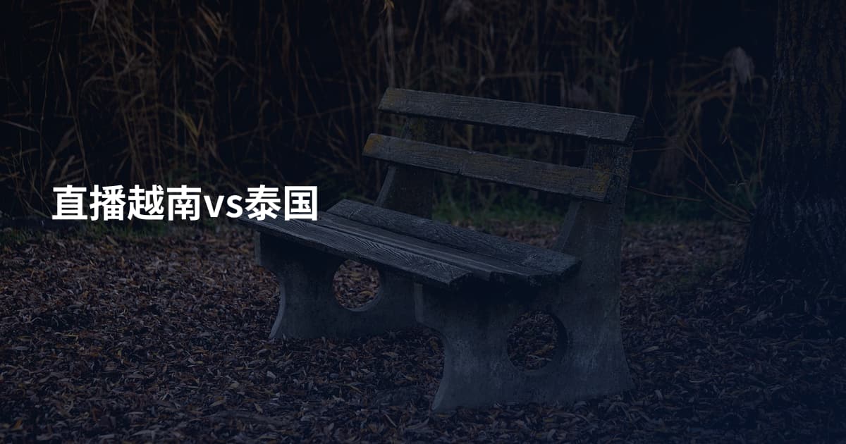 直播越南vs泰国