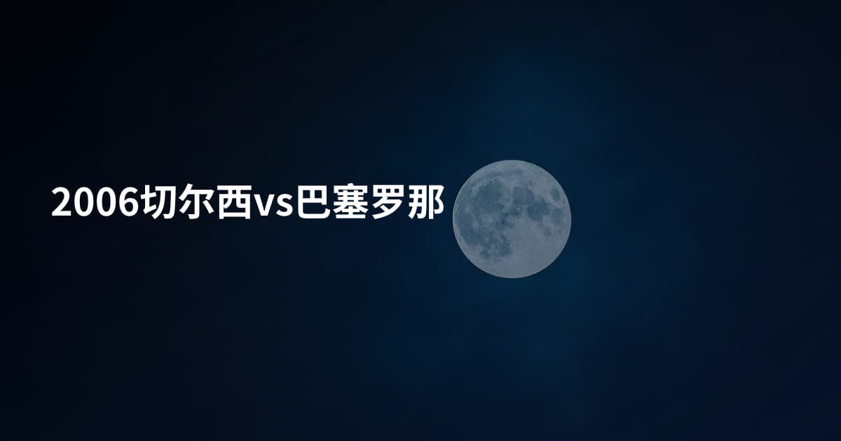 2006切尔西vs巴塞罗那